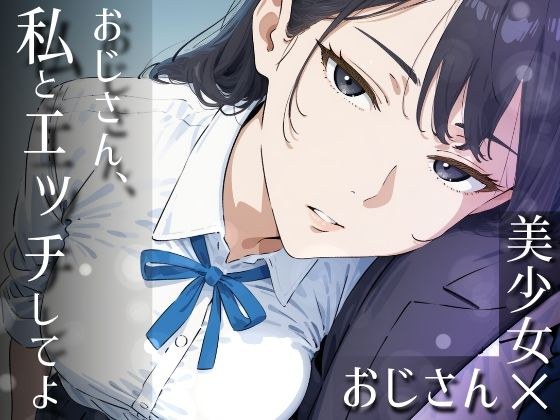 おじさん、私とエッチしてよ メイン画像