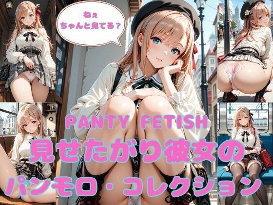 PANTY FETISH 見せたがり彼女のパンモロ・コレクション メイン画像