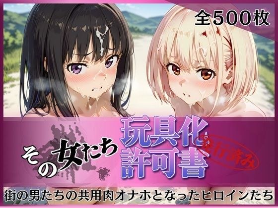 その女たち、玩具化許可証発行済み -街の男たちの共用肉オナホとなったヒロインたち- 錦木千●＆井●上たきな編 メイン画像