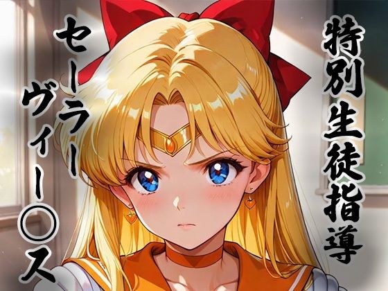 煌:特別生徒指導〜セーラーヴィー○ス〜 メイン画像
