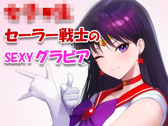 女子●生セーラー戦士のsexyグラビア_001 メイン画像