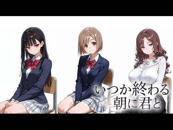 いつか終わる朝に君と メイン画像
