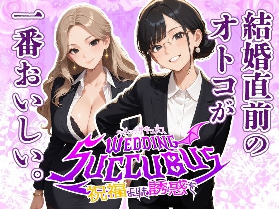 ウェディング  サキュバス メイン画像