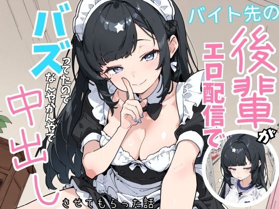 バイト先の後輩がエロ配信でバズってたので、なんやかんやで中出しさせてもらった話 メイン画像