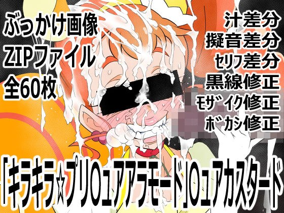「キラキラ☆プリ〇ュアアラモード」〇ュアカスタード メイン画像