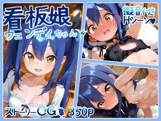 看板娘ウェンディちゃん 350p メイン画像