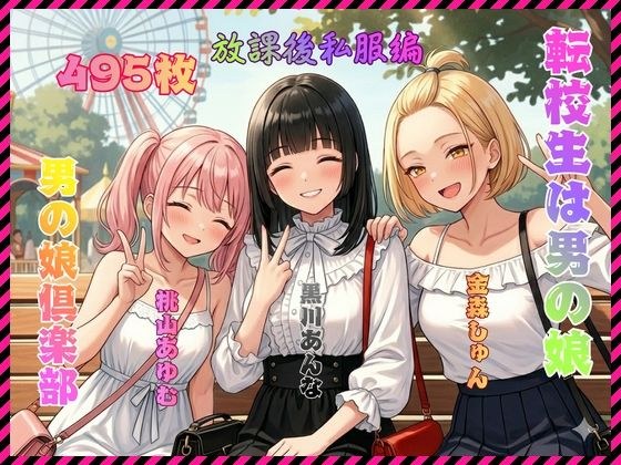 転校生は男の娘 放課後私服編 メイン画像