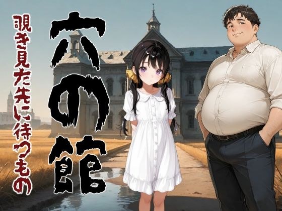 穴の館  覗き見た先に待つもの メイン画像