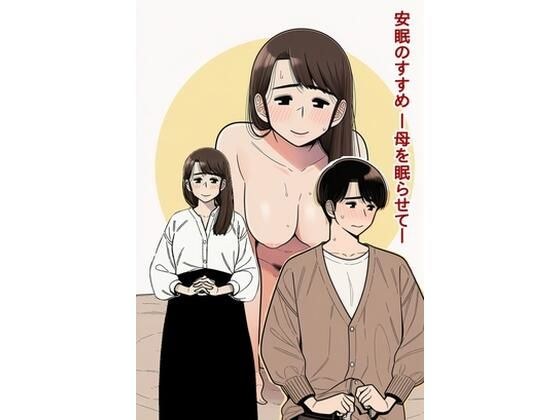 安眠のすすめ ー母を眠らせてー メイン画像