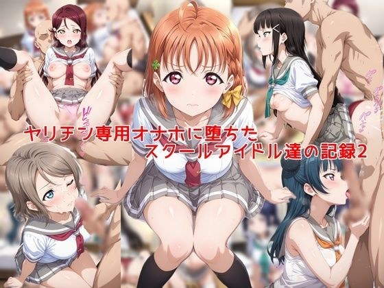 ヤリチン専用オナホに堕ちたスクールアイドル達の記録2 メイン画像