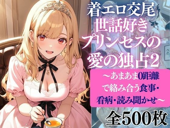 着エロ交尾世話好きプリンセス愛の独占2〜あまあま0距離で絡み合う食事・看病・読み聞かせ〜 メイン画像