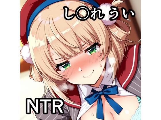 し〇れ うい NTR CG集 メイン画像