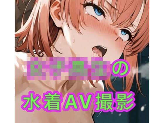 女子校生の水着AV撮影会 メイン画像