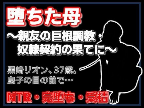 親友に堕とされた母 〜完堕ち調教・奴●契約の全記録〜 メイン画像