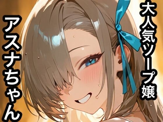 大人気ソープ嬢アスナちゃん メイン画像