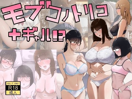 モブコノトリコ＋ギャル！？ メイン画像