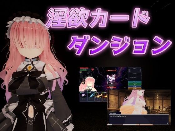 淫欲カードダンジョン メイン画像