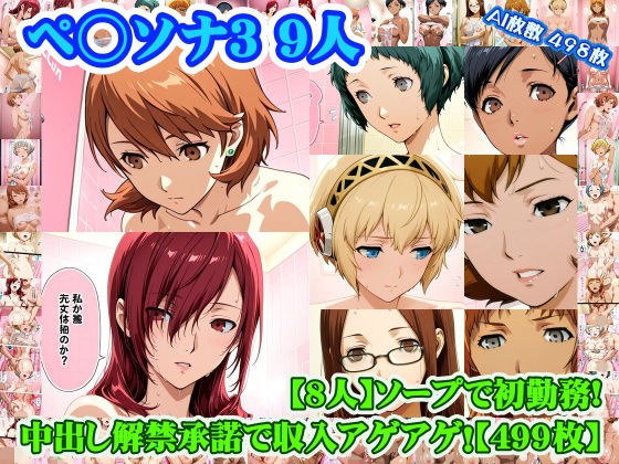 【ペ◯ソナ3 8人】岳◯ゆかり＋桐◯美鶴＋山◯風花＋ア◯ギス＋鳥◯いつき＋伏◯千尋＋西◯結子＋森◯夏紀 がソープに初勤務！中出し解禁承諾で収入アゲアゲ！【499枚】 メイン画像