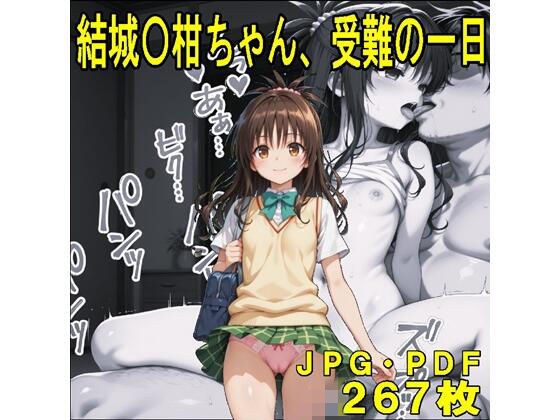 結城〇柑ちゃん、受難の一日（JPGのみ） メイン画像