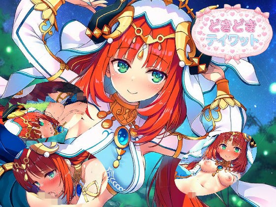 どきどきテイワット:ニ●ロウ編 メイン画像