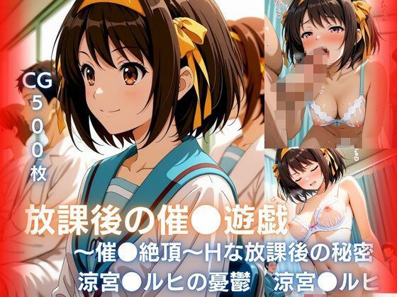 放課後の催●遊戯 〜催●絶頂〜Hな秘密  涼宮●ルヒ編 メイン画像
