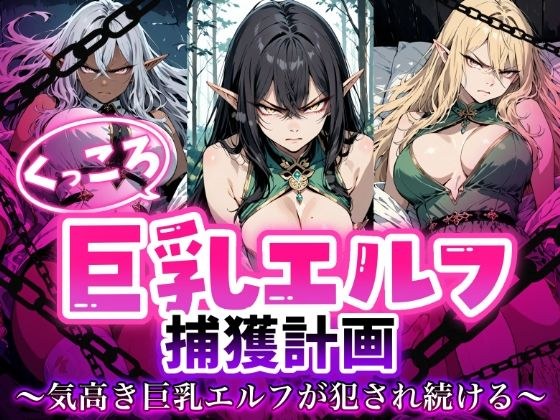 A record of the capture of a big-breasted elf. A noble elf continues to be raped. メイン画像