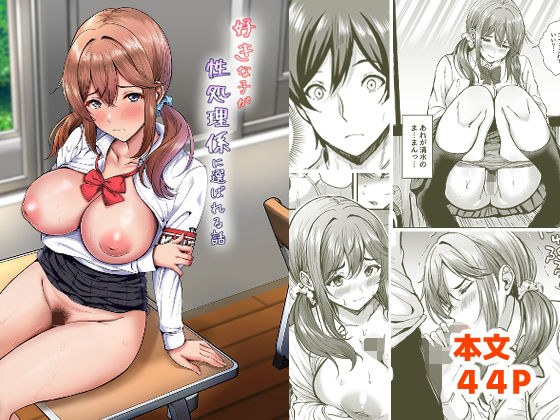 好きな子が性処理係に選ばれる話 メイン画像