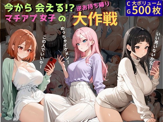 今から会える！？マチアプ女子の逆お持ち帰り大作戦 メイン画像