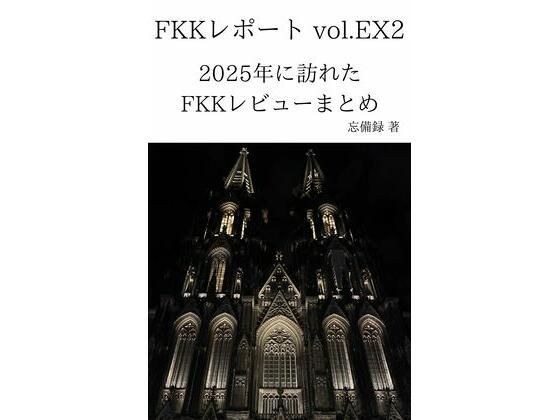 FKKレポート vol.EX2 2025年に訪れたFKKレビューまとめ メイン画像