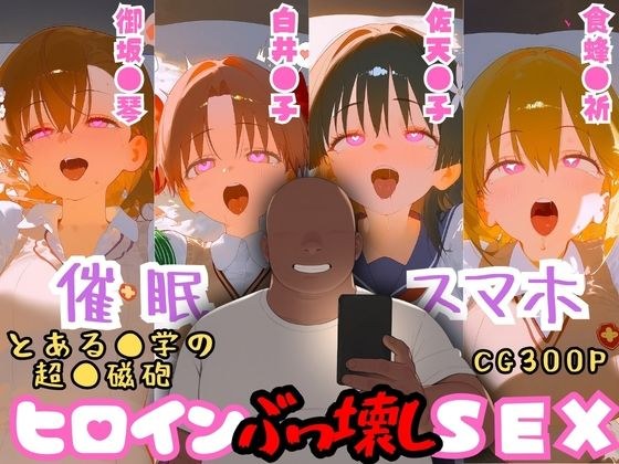 催●スマホを手に入れた小太りおっさん（39）の2次元ヒロインぶっ壊しSEX〜と●る科学の超電●砲編〜 メイン画像