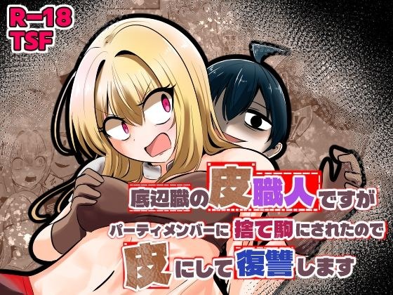 底辺職の皮職人ですがパーティメンバーに捨て駒にされたので皮にして復讐します メイン画像