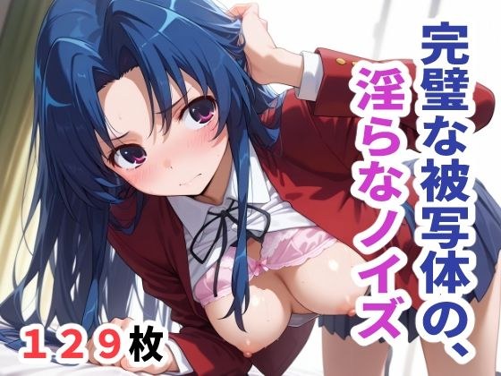 完璧な被写体の、淫らなノイズ メイン画像