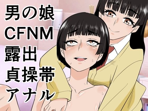 男の娘は義妹に逆らえない メイン画像