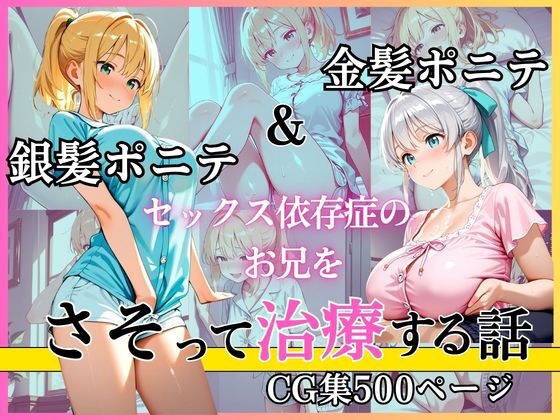 金髪ポニテ＆銀髪ポニテ セックス依存症のお兄をさそって治療する話 メイン画像