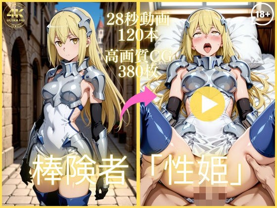 棒険者「性姫」【大ボリューム動画約1時間＆CG380枚！】 メイン画像