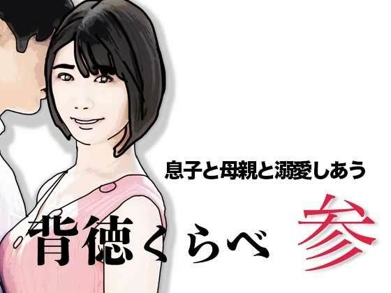 背徳くらべ参  息子と母親と溺愛しあう メイン画像