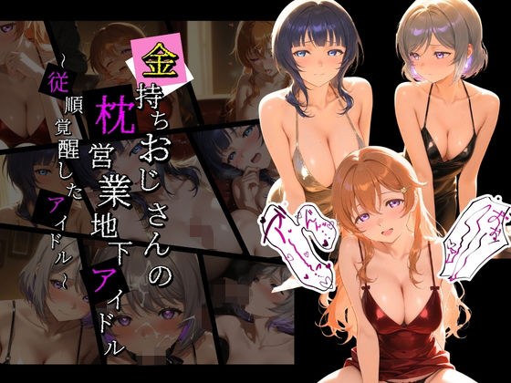 金持ちおじさんの枕営業地下アイドル 〜従順覚醒したアイドルたち〜 ラ〇ライブ！07 メイン画像
