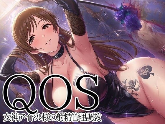 【QOS】 女神アイドル様の射精管理調教 メイン画像