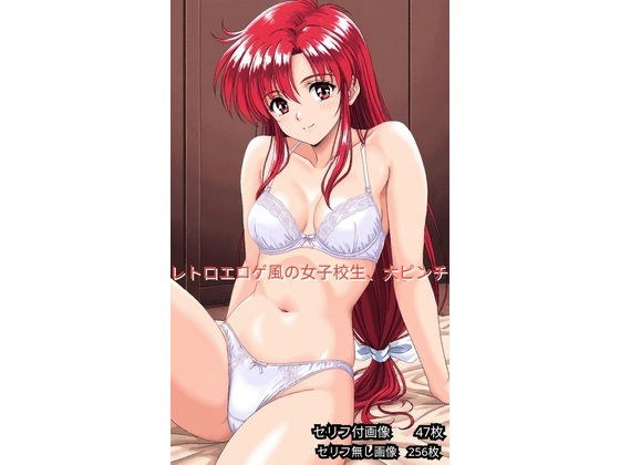 レトロエロゲ風、女子校生ヤバイ メイン画像