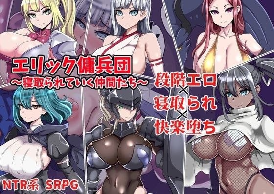 エリック傭兵団〜寝取られていく仲間たち〜 メイン画像