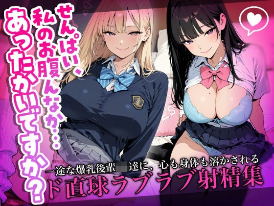 「せんぱい、私のお腹んなか…あったかいですか？」一途な爆乳後輩JK達に、心も身体も溶かされるド直球ラブラブ射精集 メイン画像
