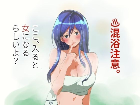 混浴注意！ここ、入ると女になるらしいよ？ メイン画像