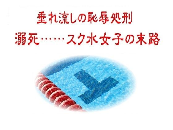 垂れ流しの恥辱処刑〜溺死……スク水女子の末路 メイン画像