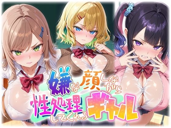 嫌な顔しながら性処理してくれるギャル メイン画像