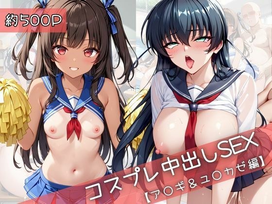 【コスプレ】ア○ギ＆ユ○カゼと紡ぐ子作り中出しSEX三昧生活 メイン画像