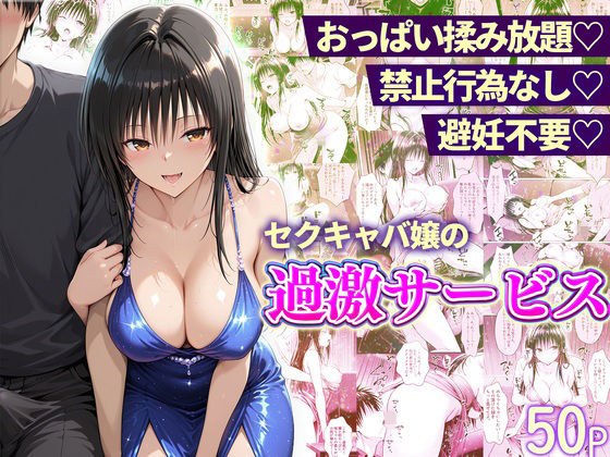 おっぱい揉み放題！禁止行為無し！避妊不要！セクキャバ嬢の過激サービス〜古手川編 メイン画像