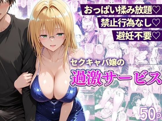 おっぱい揉み放題！禁止行為無し！避妊不要！セクキャバ嬢の過激サービス〜ティアーユ編 メイン画像