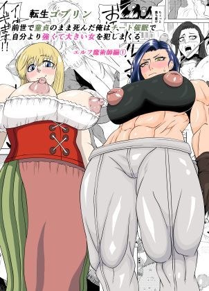 転生ゴブリン〜前世で童貞のまま死んだ俺はチート催●で自分より強くて大きい女を犯しまくる 女魔術師編 前編〜 メイン画像