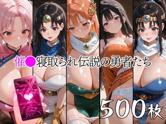 催●寝取られ伝説の勇者たち メイン画像