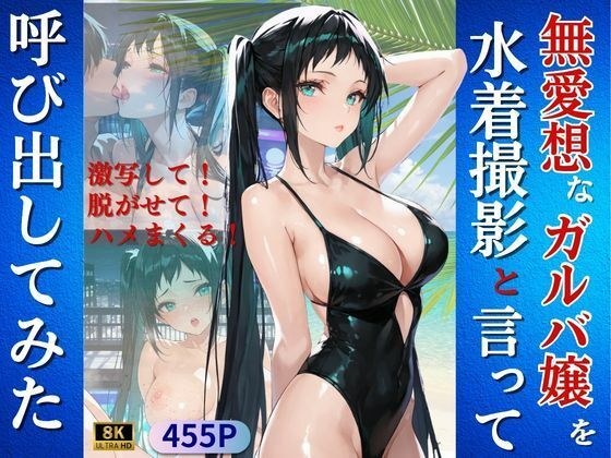 無愛想なガルバ嬢を水着撮影と言って呼び出してみた メイン画像
